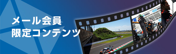 既にご登録済みの方は、メール会員サイトにてご確認をお願いいたします。