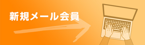 「新規メール会員」お申し込みの方はこちら